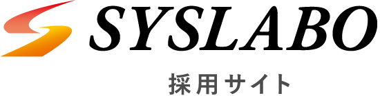 株式会社シスラボ｜採用サイト