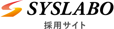 株式会社シスラボ｜採用サイト