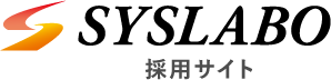 株式会社シスラボ｜採用サイト