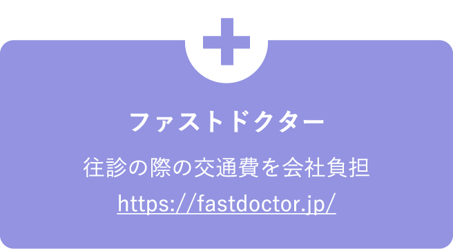 ファストドクター往診の際の交通費を会社負担https://fastdoctor.jp/