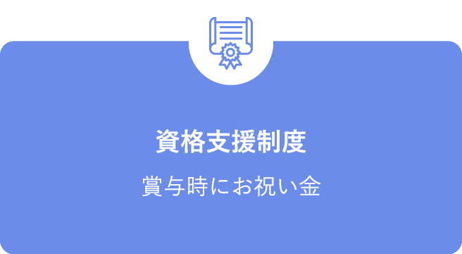 資格支援制度 賞与時にお祝い金