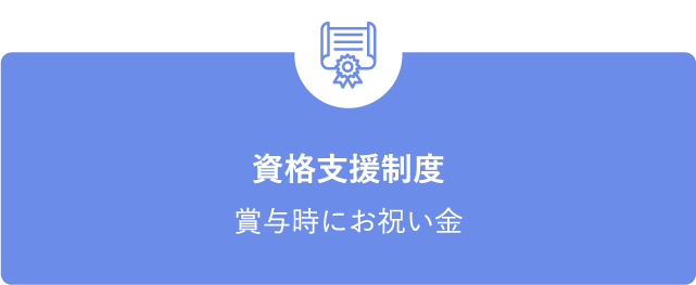 資格支援制度 賞与時にお祝い金