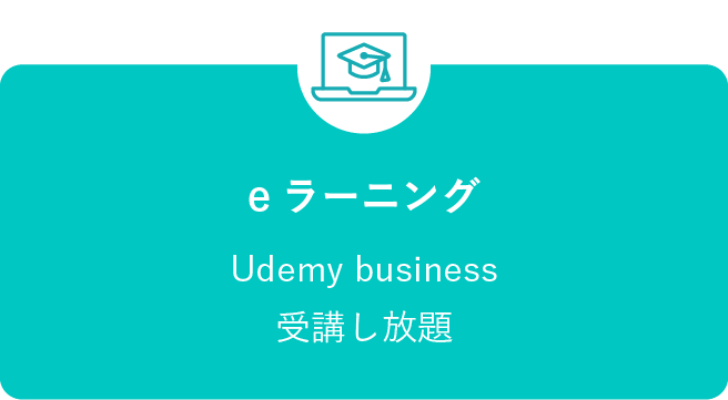 eラーニング Udemy business 受講し放題