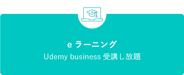 eラーニング Udemy business 受講し放題