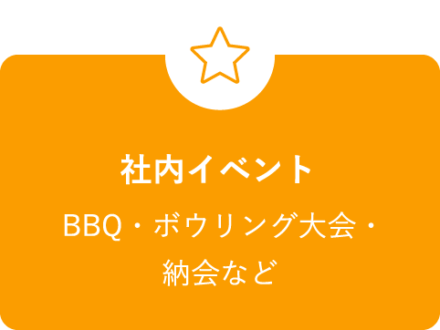 社内イベント BBQ・ボウリング大会・納会など