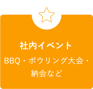 社内イベント BBQ・ボウリング大会・納会など