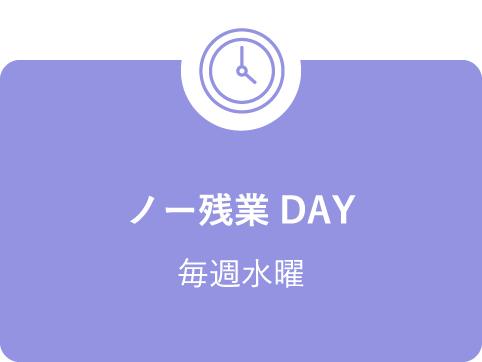 ノー残業DAY 毎週水曜