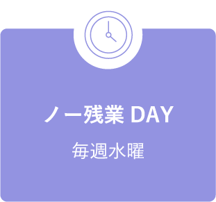 ノー残業DAY 毎週水曜