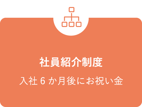 社員紹介制度 入社6か月後にお祝い金