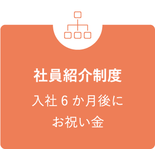 社員紹介制度 入社6か月後にお祝い金
