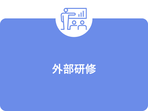 外部研修