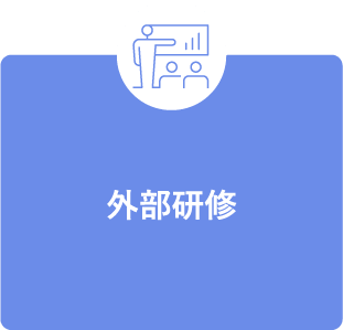 外部研修