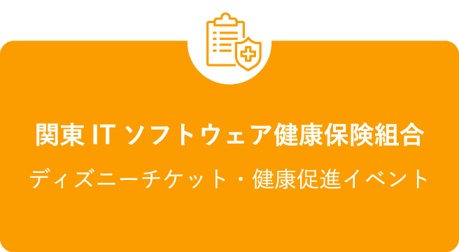 関東ITソフトウェア健康保険組合 ディズニーチケット・健康促進イベント