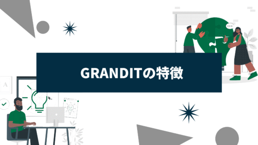 GRANDITの特徴、組織変更について