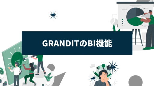 GRANDITの特徴、BI機能等について
