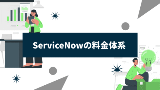 【料金体系】ServiceNowの利用料金、ライセンスの契約形態について