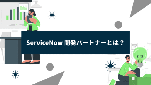 ServiceNow 開発パートナー　として活躍中です！