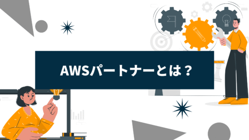 AWSパートナーのシスラボにお任せください！