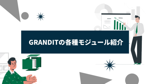 GRANDITの各種モジュール紹介